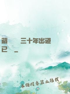 藏書閣讀書三十年出道已無敵