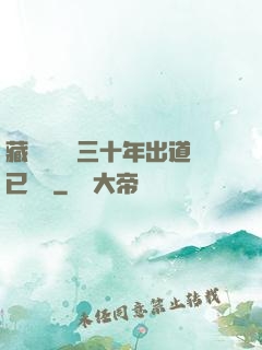 藏書閣讀書三十年出道已無敵
