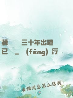 藏書閣讀書三十年出道已無敵