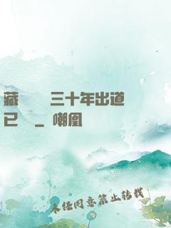 藏書閣讀書三十年出道已無敵
