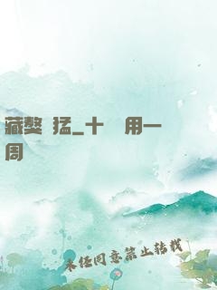 藏獒兇猛