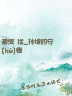 藏獒兇猛