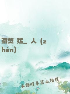 藏獒兇猛