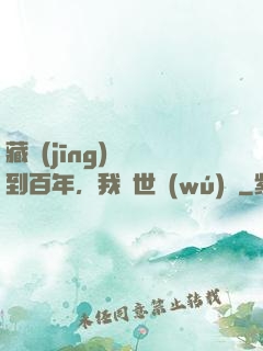 藏經(jīng)閣簽到百年，我舉世無(wú)敵