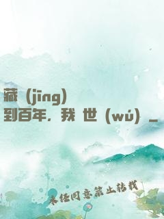 藏經(jīng)閣簽到百年，我舉世無(wú)敵