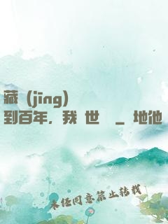 藏經(jīng)閣簽到百年，我舉世無敵