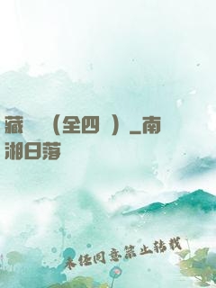 藏龍訣（全四冊）