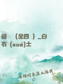 藏龍訣（全四冊）