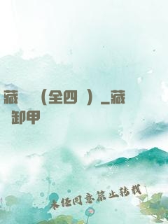 藏龍訣（全四冊）