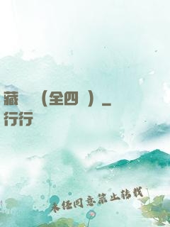 藏龍訣（全四冊）
