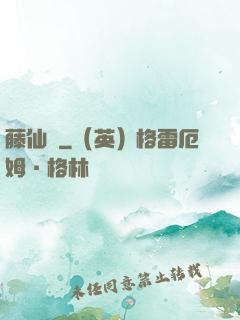 藤仙記