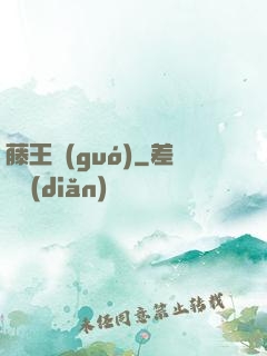 藤王國(guó)