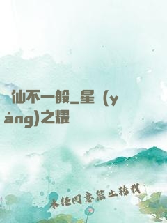 藥仙不一般
