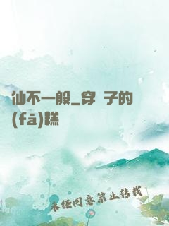 藥仙不一般