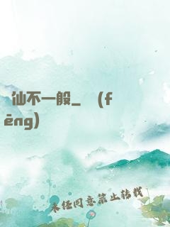藥仙不一般