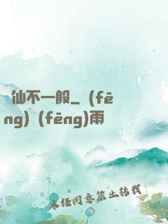 藥仙不一般