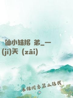 藥仙小妹拐師弟