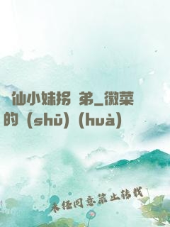 藥仙小妹拐師弟