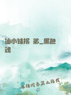 藥仙小妹拐師弟