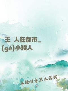 藥王傳人在都市
