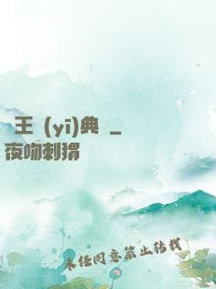 藥王醫(yī)典帶