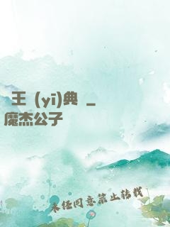 藥王醫(yī)典帶