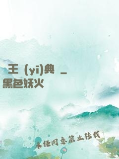 藥王醫(yī)典帶