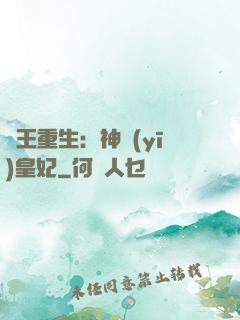 藥王重生：神醫(yī)皇妃