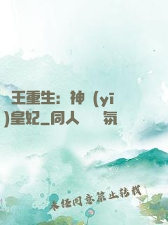 藥王重生：神醫(yī)皇妃