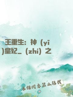 藥王重生：神醫(yī)皇妃