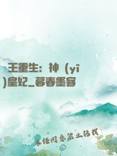 藥王重生：神醫(yī)皇妃