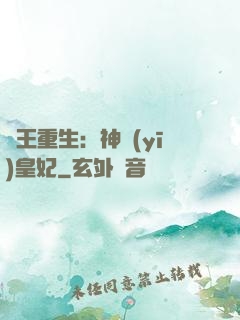 藥王重生：神醫(yī)皇妃