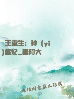 藥王重生：神醫(yī)皇妃