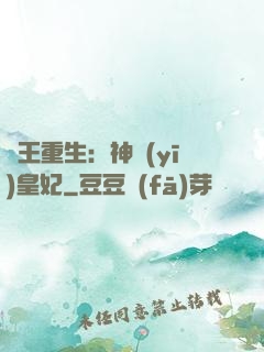 藥王重生：神醫(yī)皇妃