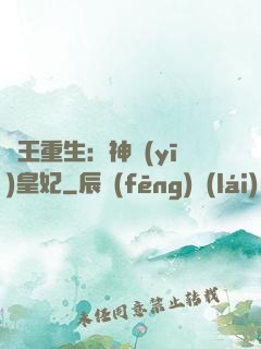 藥王重生：神醫(yī)皇妃