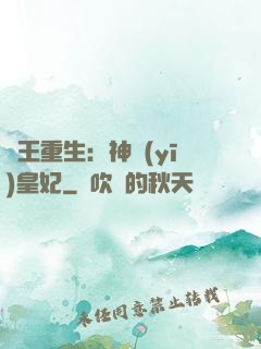 藥王重生：神醫(yī)皇妃