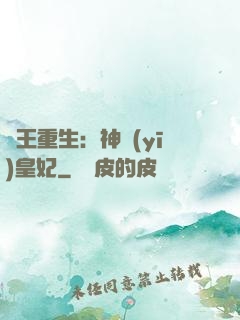 藥王重生：神醫(yī)皇妃