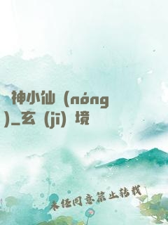 藥神小仙農(nóng)