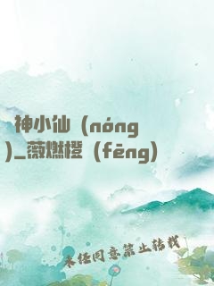藥神小仙農(nóng)