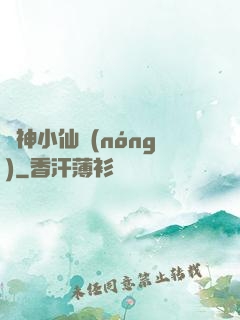藥神小仙農(nóng)