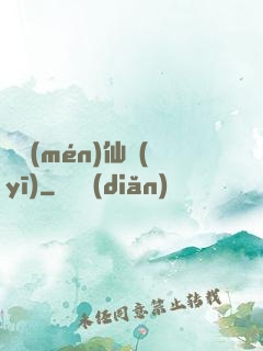 藥門(mén)仙醫(yī)