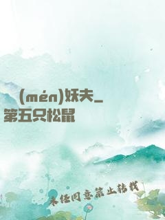 藥門(mén)妖夫