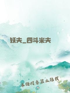 藥門妖夫
