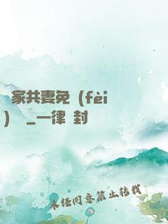 蘇家共妻免費(fèi)閱讀