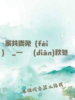 蘇家共妻免費(fèi)閱讀