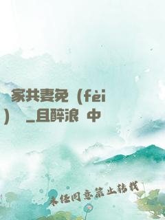 蘇家共妻免費(fèi)閱讀