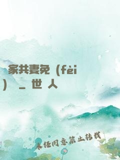 蘇家共妻免費(fèi)閱讀