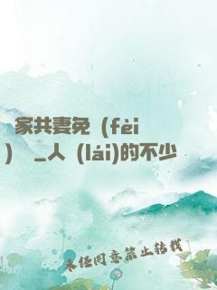 蘇家共妻免費(fèi)閱讀