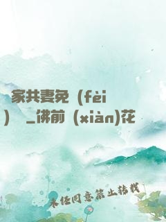 蘇家共妻免費(fèi)閱讀
