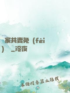 蘇家共妻免費(fèi)閱讀